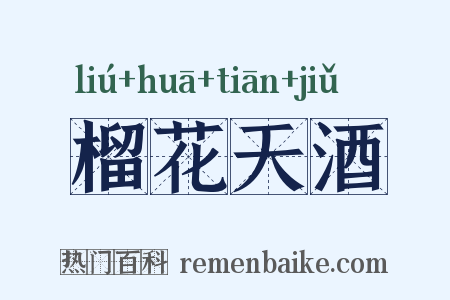 榴花天酒是什么意思的图片